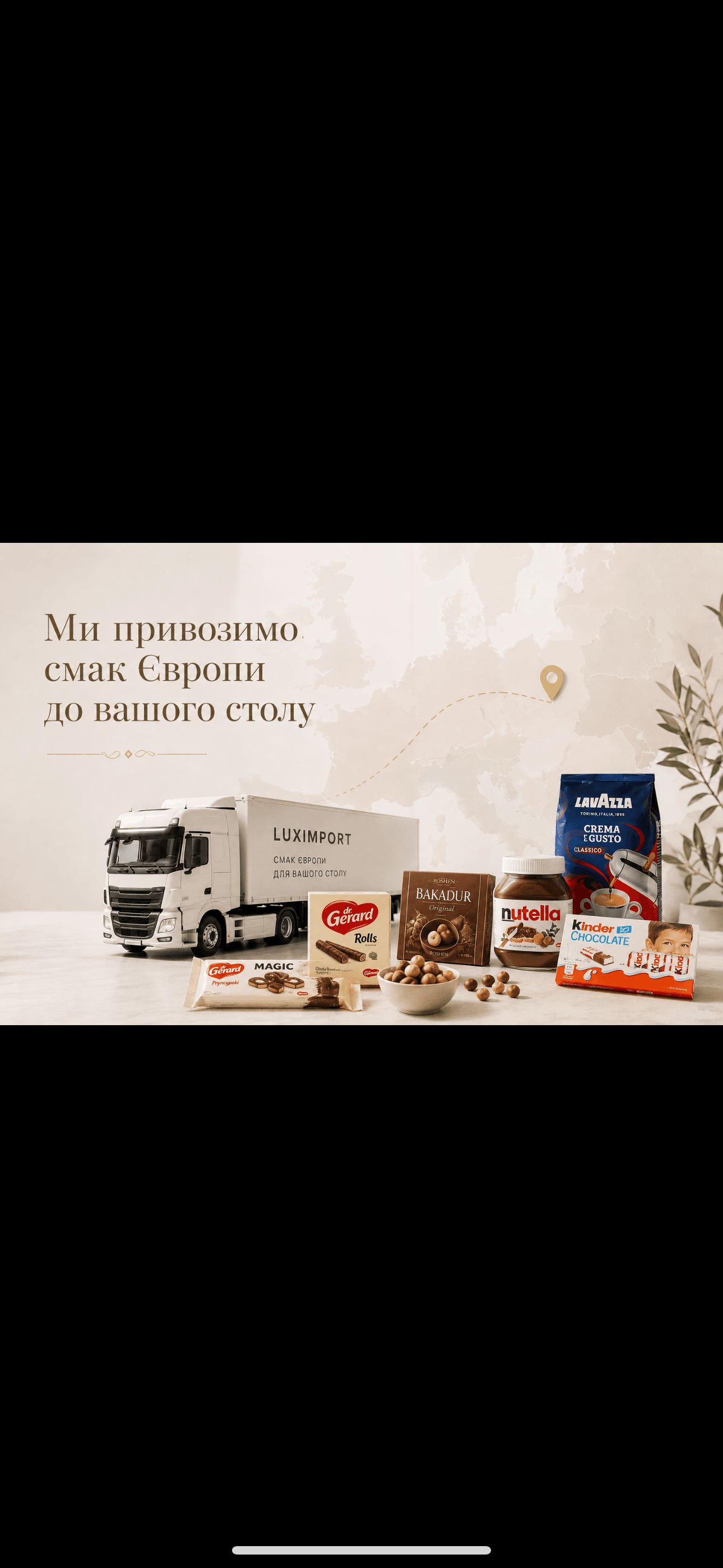 LuxImport — смак Європи для вашого столу